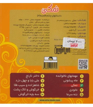 داستان های چشم قلمبه 3 (نمکی) | آریا نوین |9786007957172