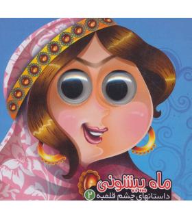 داستان های چشم قلمبه 2 (ماه پیشونی) | آریا نوین |9786007957165