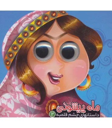 داستان های چشم قلمبه 2 (ماه پیشونی) | آریا نوین |9786007957165