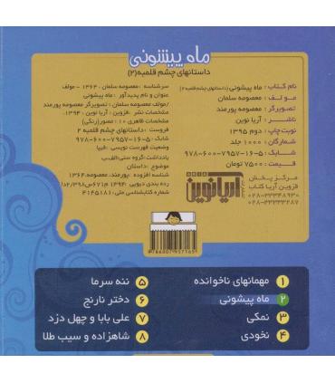داستان های چشم قلمبه 2 (ماه پیشونی) | آریا نوین |9786007957165