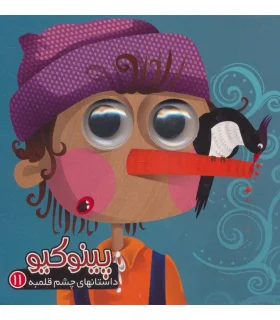 داستان های چشم قلمبه 11 (پینوکیو) | آریا نوین |9786007957677