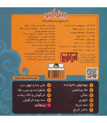 داستان های چشم قلمبه 11 (پینوکیو) | آریا نوین |9786007957677