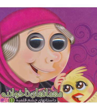 داستان های چشم قلمبه 1 (مهمان های ناخوانده) | آریا نوین |9786007957035