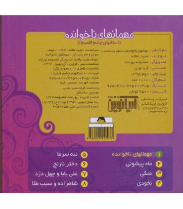 داستان های چشم قلمبه 1 (مهمان های ناخوانده) | آریا نوین |9786007957035