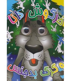 خرگوش دانا و گرگ بد بدجنس | آریا نوین |9786009132270