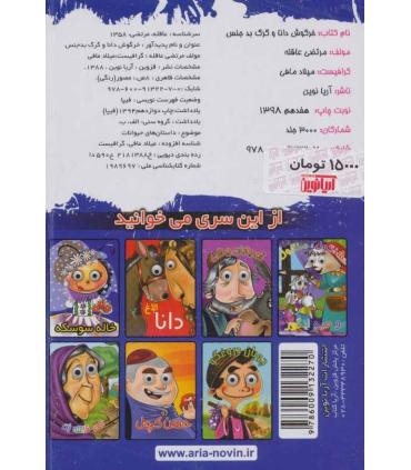 خرگوش دانا و گرگ بد بدجنس | آریا نوین |9786009132270