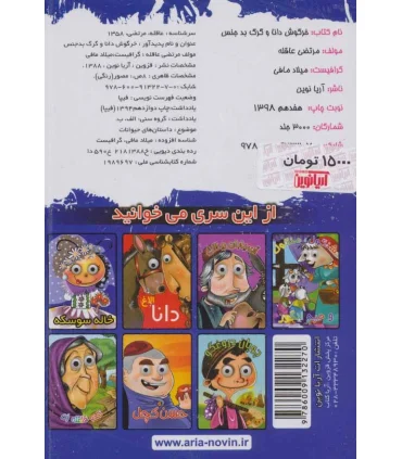 خرگوش دانا و گرگ بد بدجنس | آریا نوین |9786009132270