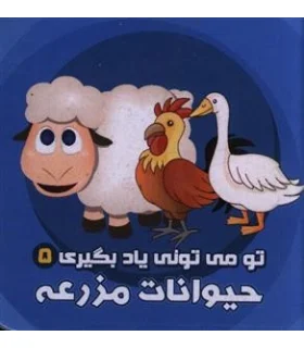 تو می تونی یاد بگیری 8 (پرندگان) | آریا نوین |9786005951820