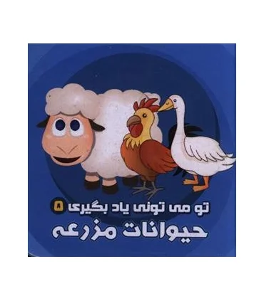 تو می تونی یاد بگیری 8 (پرندگان) | آریا نوین |9786005951820