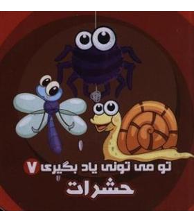 تو می تونی یاد بگیری 7 (حشرات) | آریا نوین |9786005951813