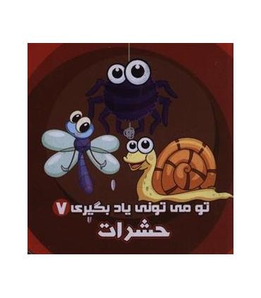 تو می تونی یاد بگیری 7 (حشرات) | آریا نوین |9786005951813