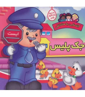 آشنایی با مشاغل (جک پلیس) | آریا نوین |9786005951011