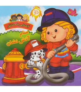 آشنایی با مشاغل (سام آتش نشان) | آریا نوین |9786005951004