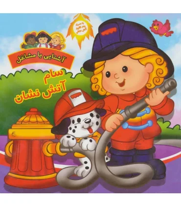 آشنایی با مشاغل (سام آتش نشان) | آریا نوین |9786005951004