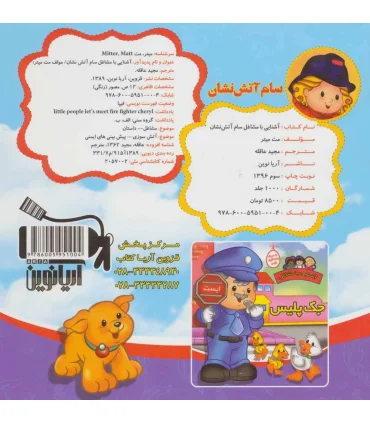 آشنایی با مشاغل (سام آتش نشان) | آریا نوین |9786005951004