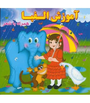 آموزش الفبا همراه با شعر | آریا نوین |9786005951394