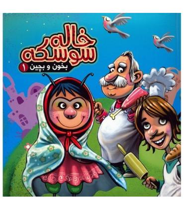 بخون و بچین 1 (خاله سوسکه) | آریا نوین |9786005951769
