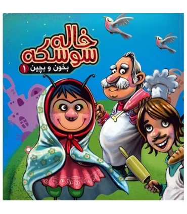 بخون و بچین 1 (خاله سوسکه) | آریا نوین |9786005951769
