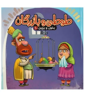 بخون و بچین 10 (طوطی و بازرگان) | آریا نوین |9786007957004