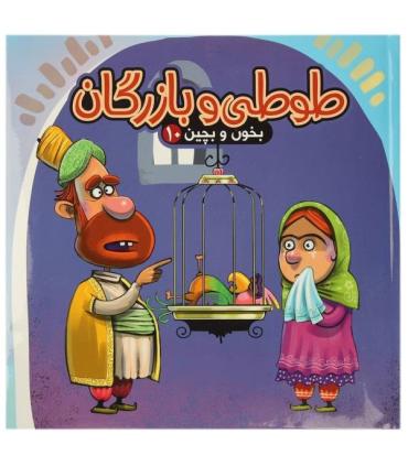 بخون و بچین 10 (طوطی و بازرگان) | آریا نوین |9786007957004