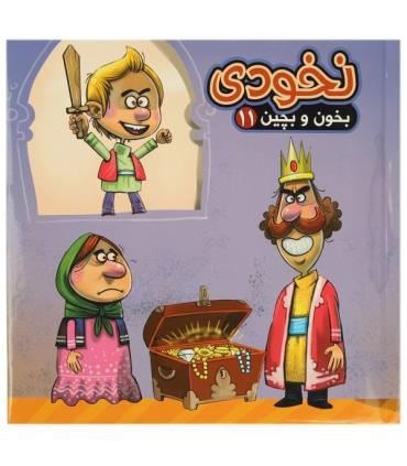 بخون و بچین 11 (نخودی) | آریا نوین |9786007957028