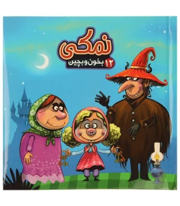 بخون و بچین 12 (نمکی) | آریا نوین |9786005951998