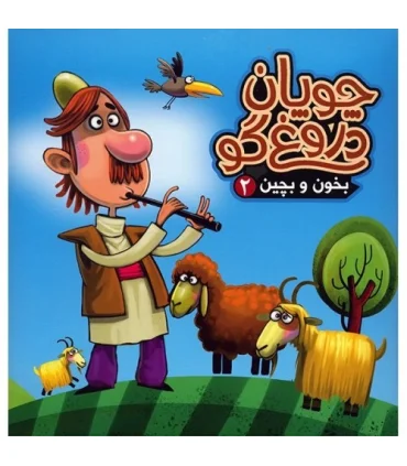 بخون و بچین 2 (چوپان دروغ گو) | آریا نوین |9786005951776