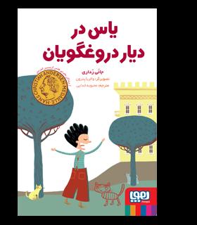 یاس در دیار دروغگویان | هوپا |9786222041120