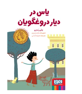 یاس در دیار دروغگویان | هوپا |9786222041120