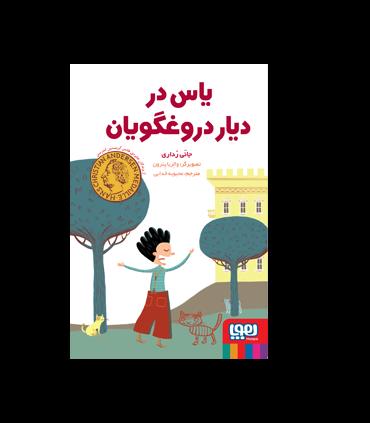 یاس در دیار دروغگویان | هوپا |9786222041120