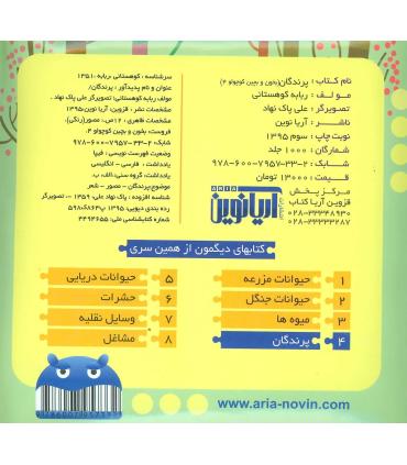 بخون و بچین کوچولو 4 (پرندگان) | آریا نوین |9786007957332