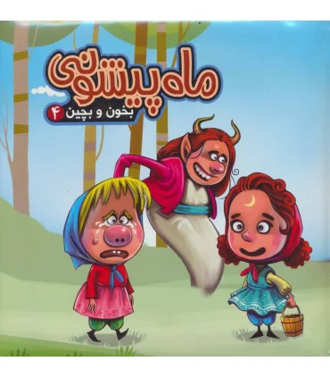 بخون و بچین 4 (ماه پیشونی) | آریا نوین |9786005951790