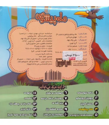 بخون و بچین 4 (ماه پیشونی) | آریا نوین |9786005951790