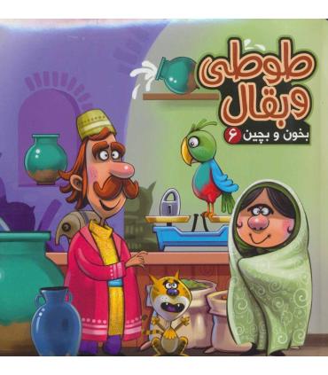 بخون و بچین 6 (طوطی و بقال) | آریا نوین |9786005951943