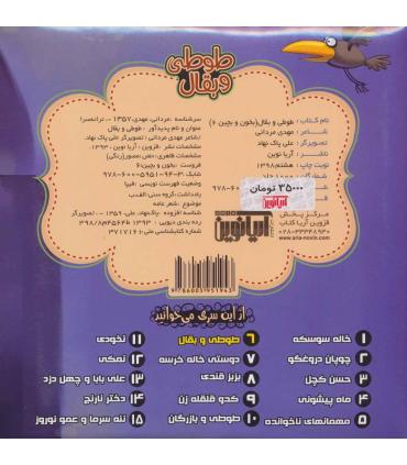 بخون و بچین 6 (طوطی و بقال) | آریا نوین |9786005951943