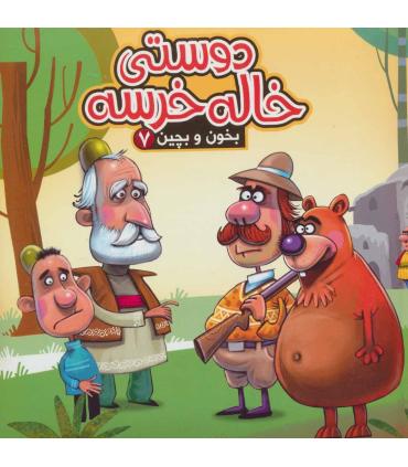 بخون و بچین 7 (دوستی خاله خرسه) | آریا نوین |9786005951851