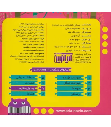 بخون و بچین 7 (وسایل نقلیه) | آریا نوین |9786007957639