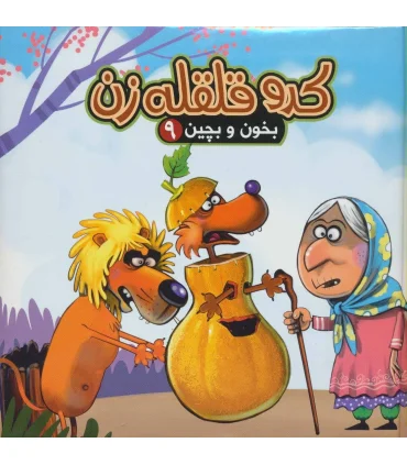 بخون و بچین 9 (کدو قلقله زن) | آریا نوین |9786005951974