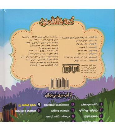 بخون و بچین 9 (کدو قلقله زن) | آریا نوین |9786005951974