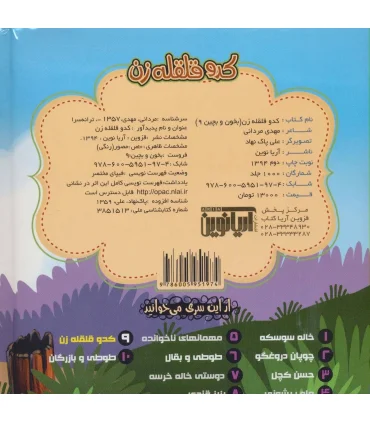 بخون و بچین 9 (کدو قلقله زن) | آریا نوین |9786005951974