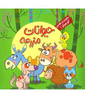 بخون و بچین کوچولو 1 (حیوانات مزرعه) | آریا نوین |9786007957318