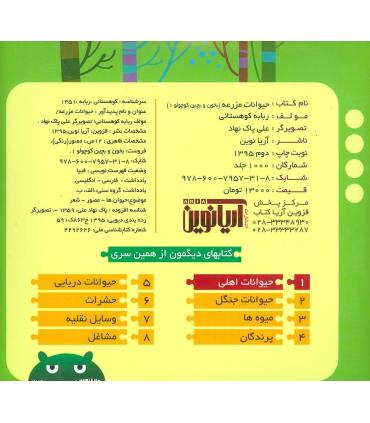 بخون و بچین کوچولو 1 (حیوانات مزرعه) | آریا نوین |9786007957318