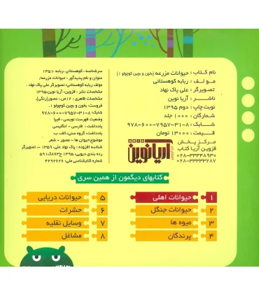 بخون و بچین کوچولو 1 (حیوانات مزرعه) | آریا نوین |9786007957318