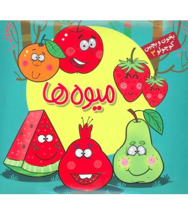 بخون و بچین کوچولو 3 (میوه ها) | آریا نوین |9786007957349