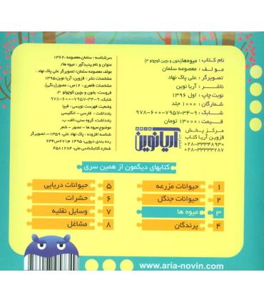 بخون و بچین کوچولو 3 (میوه ها) | آریا نوین |9786007957349