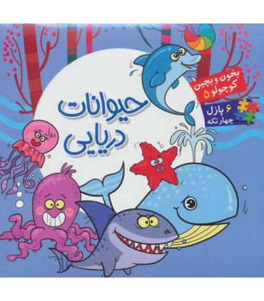 بخون و بچین کوچولو 5 (حیوانات دریایی) | آریا نوین |9786007957356