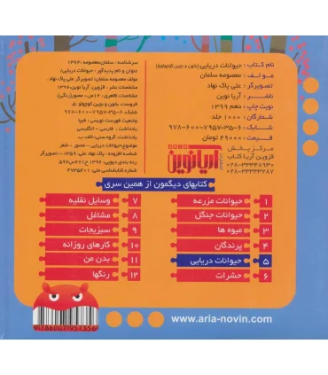 بخون و بچین کوچولو 5 (حیوانات دریایی) | آریا نوین |9786007957356