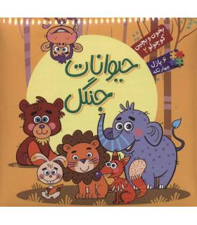 بخون و بچین کوچولو 2 (حیوانات جنگل) | آریا نوین |9786007957325