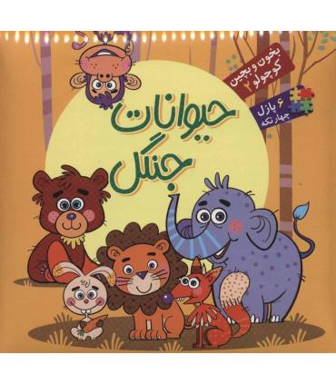 بخون و بچین کوچولو 2 (حیوانات جنگل) | آریا نوین |9786007957325