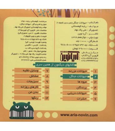 بخون و بچین کوچولو 2 (حیوانات جنگل) | آریا نوین |9786007957325